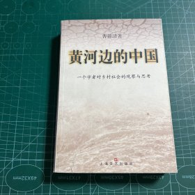 黄河边的中国:一个学者对乡村社会的观察与思考