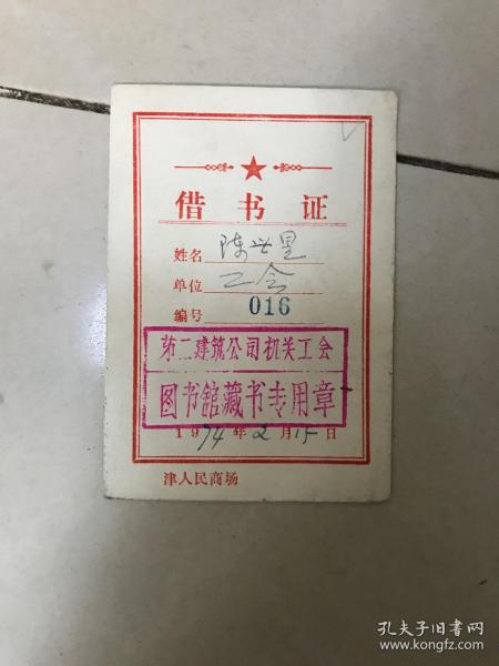 1974年借书证