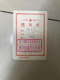 1974年借书证