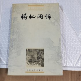 梼杌闲评