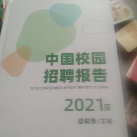 2021届中国校园招聘报告