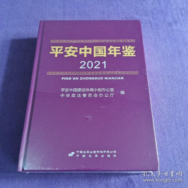 平安中国年鉴2021【未拆封】