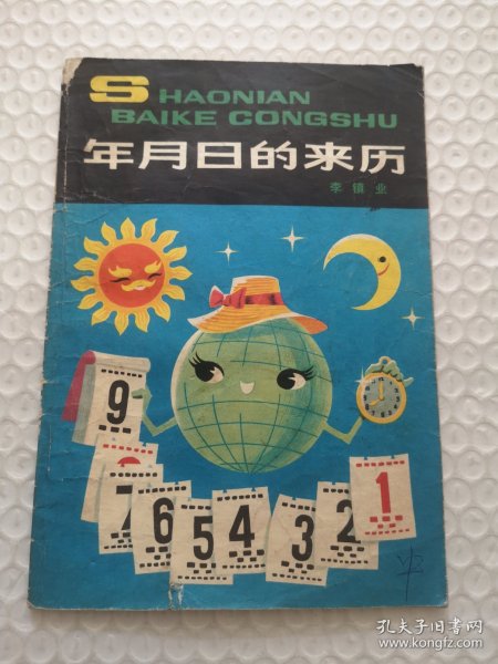 年历日的来历
