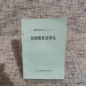 美国教育法研究 高教研究丛刊（十三）