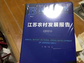 江苏蓝皮书2021江苏农村发展报告  内2  2层