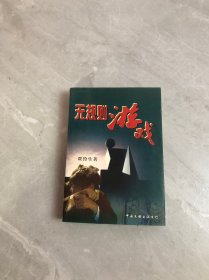 无规则游戏