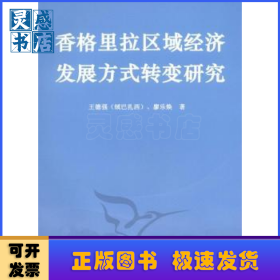 香格里拉区域经济发展方式转变研究
