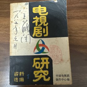 电视剧研究资料选编1