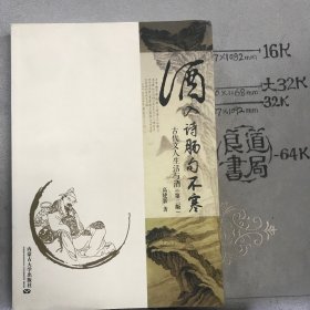 酒入诗肠句不寒 : 古代文人生活与酒.高建新作品（内蒙古大学社版，2016年二版三印）