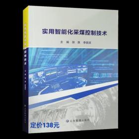 实用智能化采煤控制技术