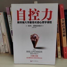 自控力：斯坦福大学最受欢迎心理学课程