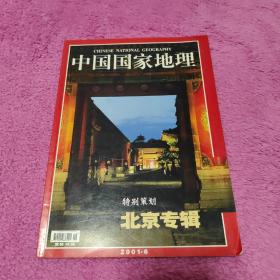 中国国家地理2001年6月北京专辑