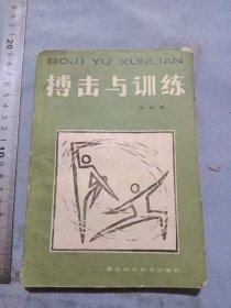 搏击与训练