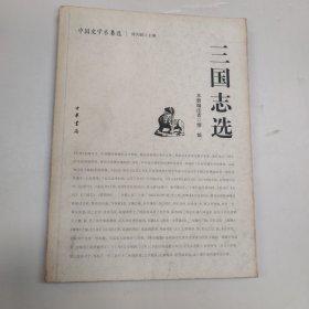 三国志选：中国史学名著选