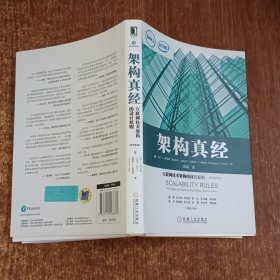 架构真经：互联网技术架构的设计原则（原书第2版）
