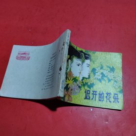 连环画:迟开的花朵