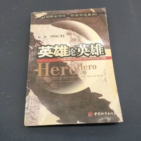 英雄论英雄:创造中国历史的阳谋大师及其成功实践与谋略