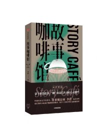 故事咖啡馆 李浩著 留下你的故事 聊愈我们共同的心灵魔咒