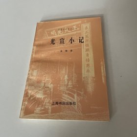 光宣小记