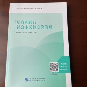 培育和践行社会主义核心价值观