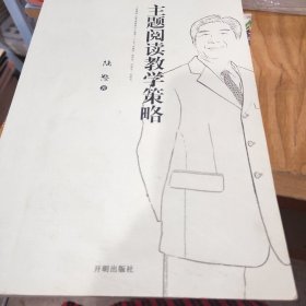 主题阅读教学策略