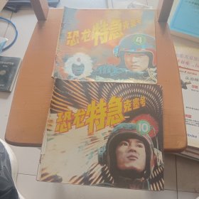 恐龙特急克塞号 4 10(合售)
