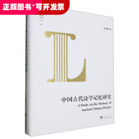 中国古代诗学记忆研究(精)