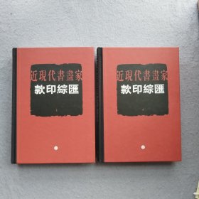近现代书画家款印综汇