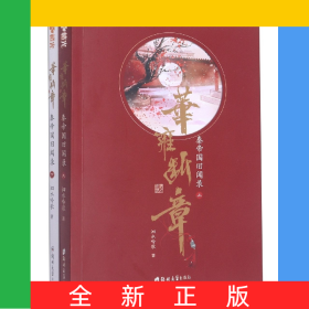 華雍斷章(秦帝國舊聞錄上下)