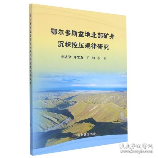 鄂尔多斯盆地北部矿井沉积控压规律研究