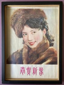 #每日一更# 1980年代 恭贺新禧 怀旧年画挂历年历画 品相如图 尺寸四开 全网络销售 喜欢的朋友不要错过