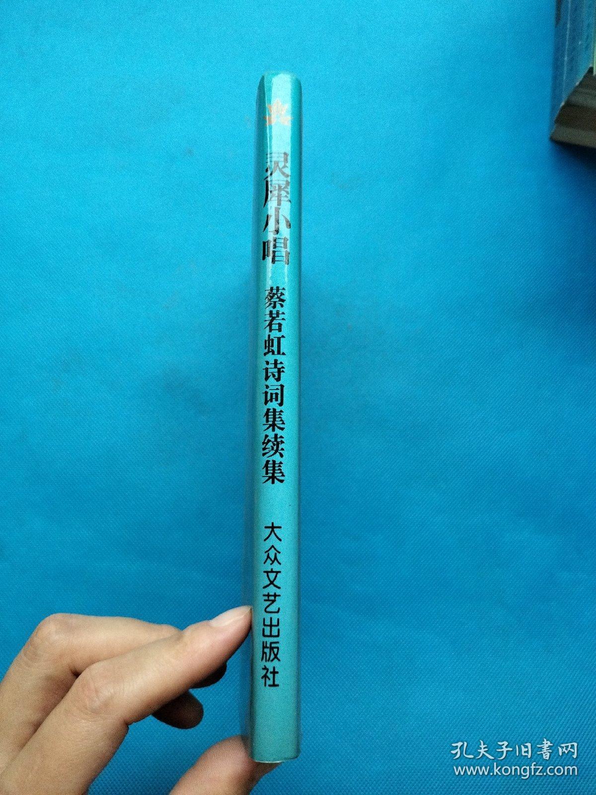 灵犀小唱:蔡若虹诗词集续集【精装 无勾画】