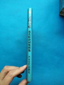 灵犀小唱:蔡若虹诗词集续集【精装 无勾画】