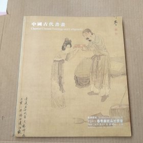 上海敬华2001年春季拍卖会：中国古代书画