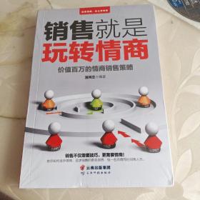 成长文库—销售就是玩转情商