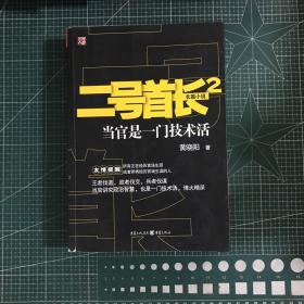 二号首长2：当官是一门技术活