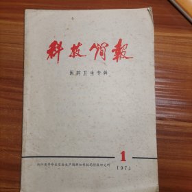 科技简报。医药卫生专辑。1971.1a21-3