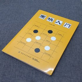 围棋入门