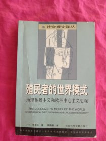 殖民者的世界模式：地理传播主义和欧洲中心史观