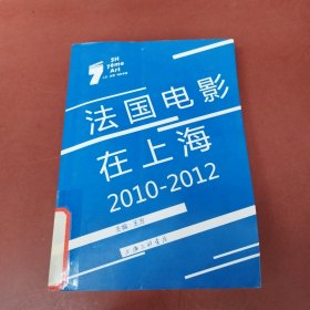 法国电影在上海（2010-2012）