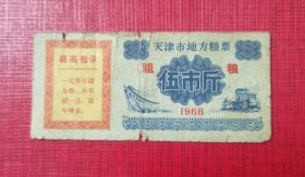 1968年天津市地方粮票粗粮-伍市斤 语录粮票。68年天津粮票