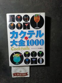 カクテル大全1000