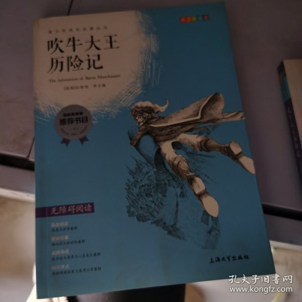 钟书图书·我最优阅·青少版彩插版·吹牛大王历险记