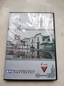 徽州印象 4VCD（神奇的黄山、徽派古建筑、华山迷窟、西递宏村）