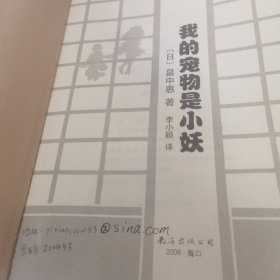 我的宠物是小妖：新经典文库