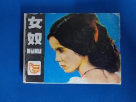 女奴（5册全 原盒）