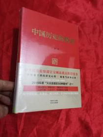 中国历史的教训  （大32开，精装，未开封）