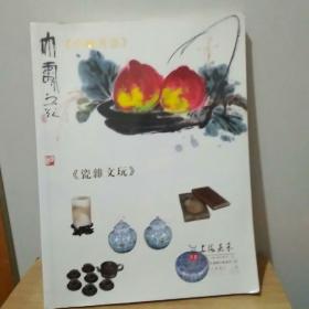 2016年大众鉴藏拍卖会第六期 中国书画  瓷杂文玩。