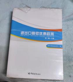 进出口税收优惠政策（第二版）（掌握国家各项进出口税收优惠政策，助力进出口单位用足用好国家政策）