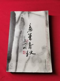 意笔春秋:吴山明和当代意笔人物画